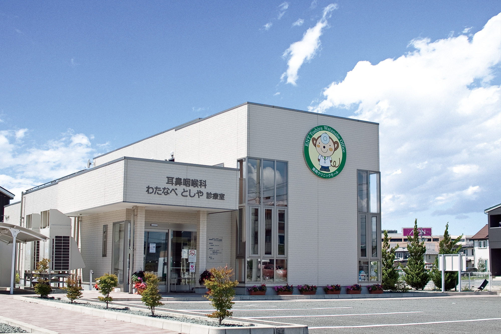 わたなべとしや診療室の外観