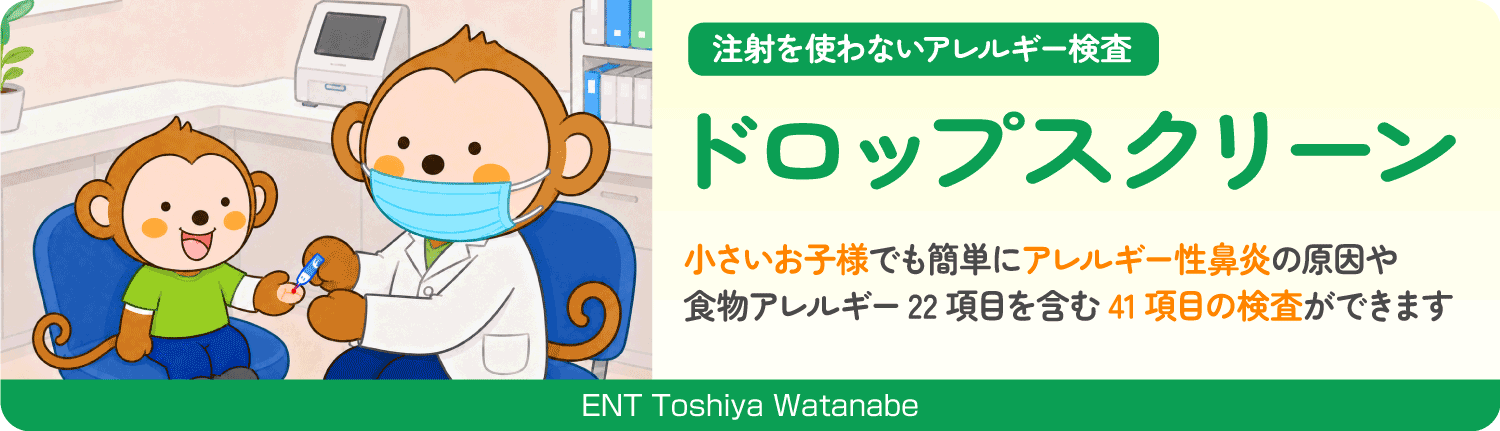 注射を使わないアレルギー検査 ドロップスクリーン