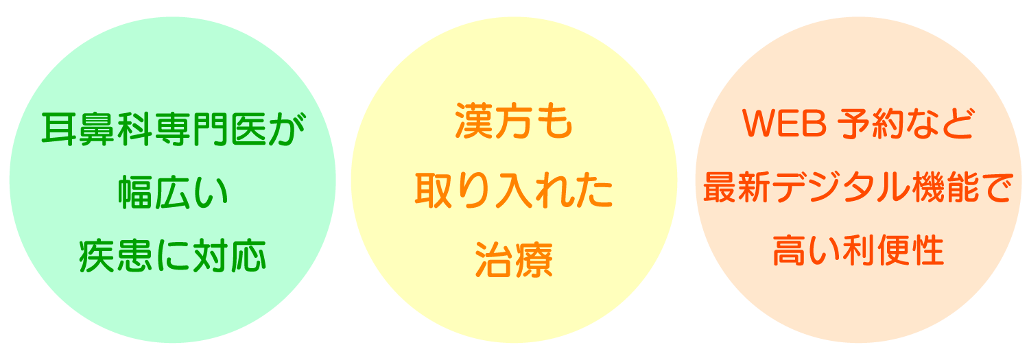 耳鼻科専門医が幅広い疾患に対応／漢方も取り入れた治療／WEB予約など最新デジタル機能で高い利便性