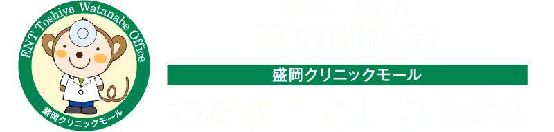 医療法人百帆会 耳鼻咽喉科 わたなべとしや診療室