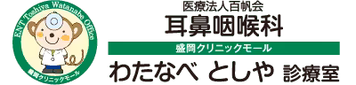 耳鼻咽喉科 わたなべとしや診療室